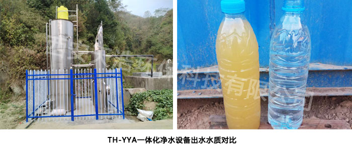 TH-YYA一體化凈水設(shè)備處理出水水質(zhì)對(duì)比